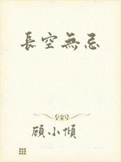 长空无忌