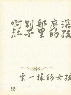 啊别那么深小心肚子里的孩子忘羡