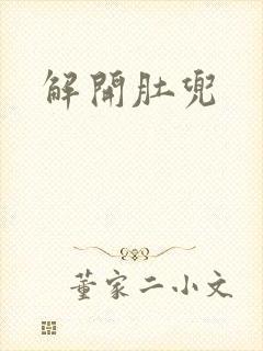 解开肚兜