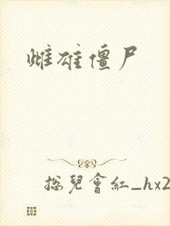 雌雄僵尸封面