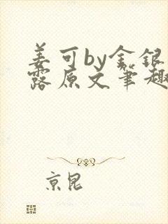 姜可by金银花露原文笔趣阁