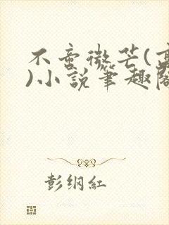 不啻微芒(高干)小说笔趣阁