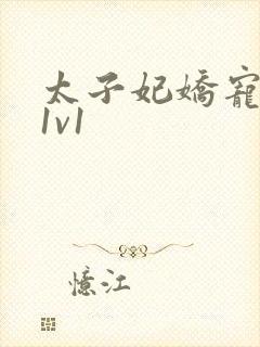 太子妃娇宠日常1v1