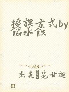 授课方式by肉馅水饺
