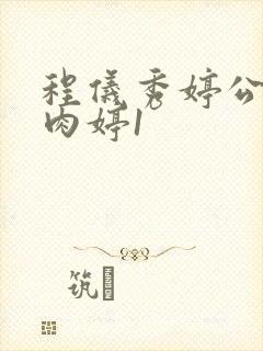 程仪秀婷公欲息肉婷1封面