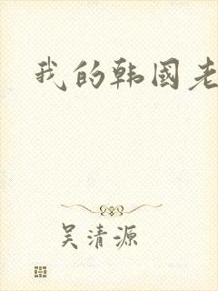 我的韩国老婆