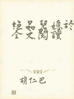 绝品儿媳于素欣全文阅读封面
