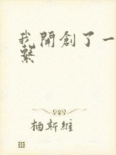 我开创了一个神系