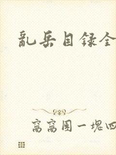 乱岳目录全集封面