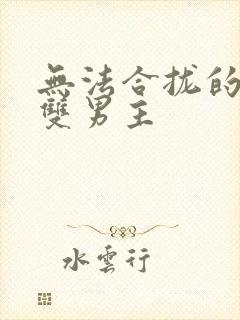 无法合拢的皇帝双男主封面
