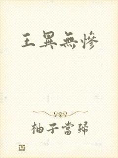 王异无惨