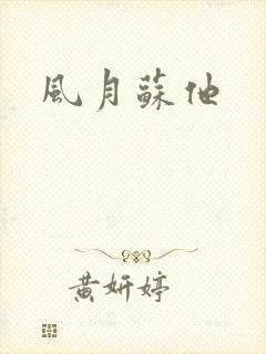 风月苏他