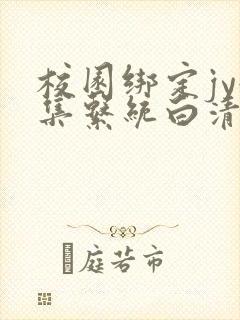 校园绑定jy收集系统白清素