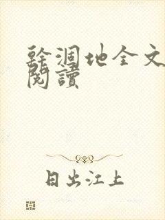 干涸地全文免费阅读