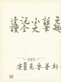 清沅小说免费阅读全文笔趣阁最新
