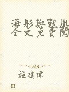 海彤与战胤小说全文免费阅读封面