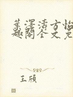 叶泽涛方怡梅笔趣阁全文免费阅读