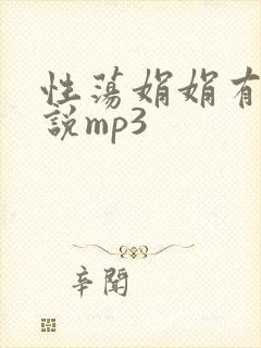 性荡娟娟有声小说mp3