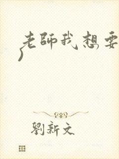 老师我想要(h)