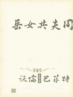岳女共夫同欢