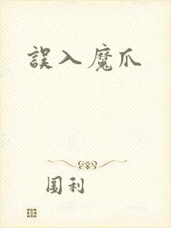 误入魔爪