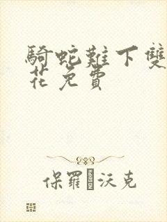 骑蛇难下双金银花免费