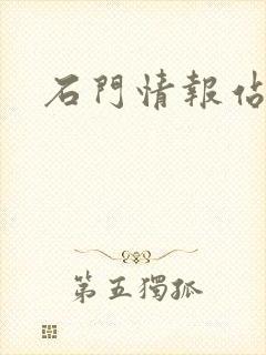 石门情报站