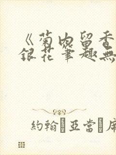 《菊内留香》金银花笔趣无弹窗封面