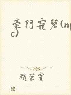 豪门宠儿(npc)封面