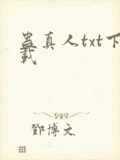 蛊真人txt下载