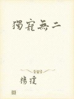 独宠无二