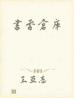 书香仓库