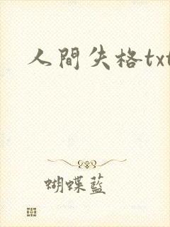 人间失格txt封面
