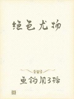 绝色尤物