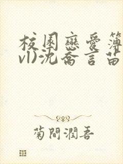 校园恋爱簿(lvl)沈乔言苗妙妙