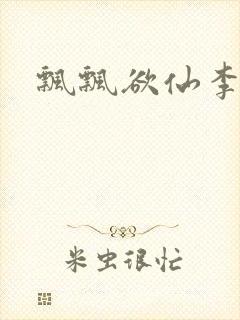 飘飘欲仙李飘飘