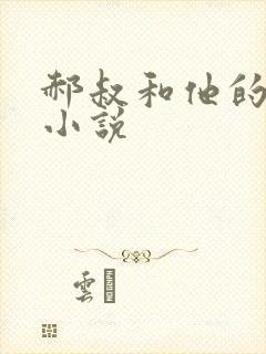 郝叔和他的女人小说封面