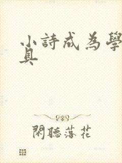 小诗成为学校教具