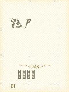 艳尸