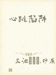 心跳陷阱封面