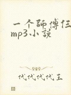一个师傅仨徒弟mp3小说