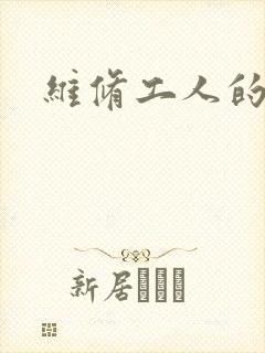 维修工人的绝遇