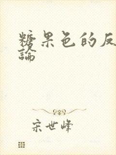 糖果色的反恋爱论