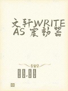 文轩WRITE AS 震动器