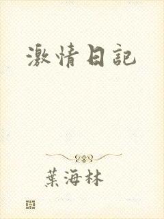 激情日记封面