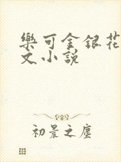 乐可金银花露全文小说