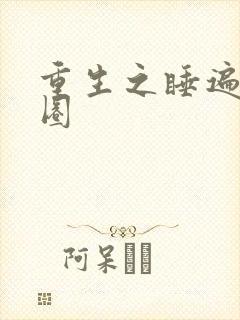 重生之睡遍娱乐圈