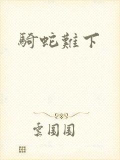骑蛇难下