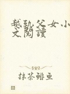 越轨父女小说全文阅读