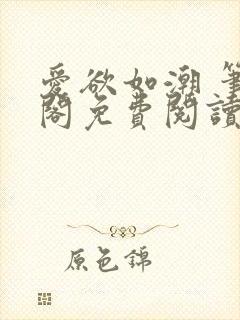 爱欲如潮 笔趣阁免费阅读